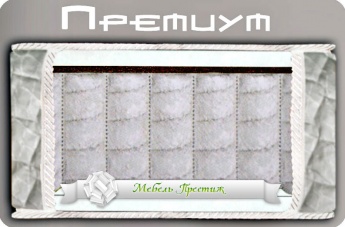 Матрас "Премиум"