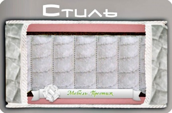 Матрас "Стиль"